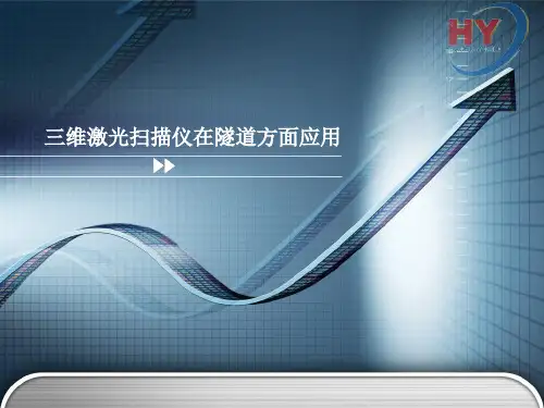 三维激光扫描仪在隧道方面应用 ppt课件