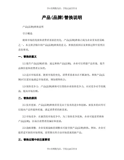 产品(品牌)替换说明