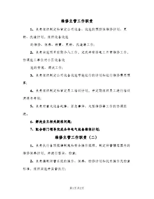 维修主管工作职责(2篇)