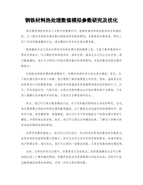 钢铁材料热处理数值模拟参数研究及优化