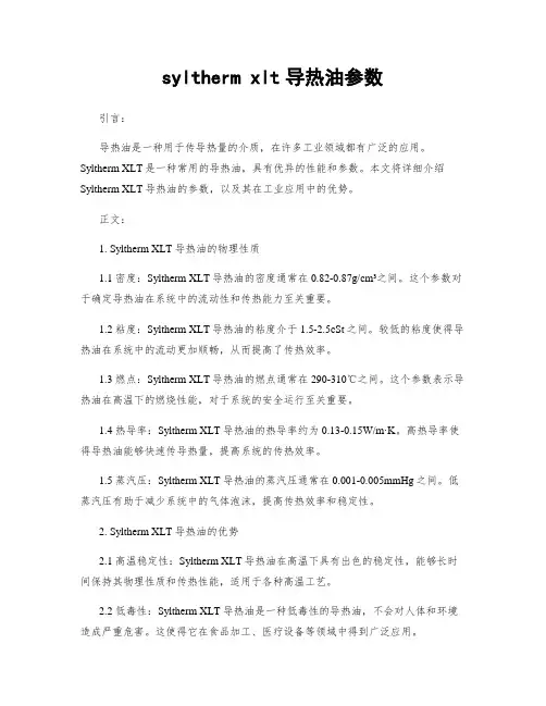 syltherm xlt导热油参数