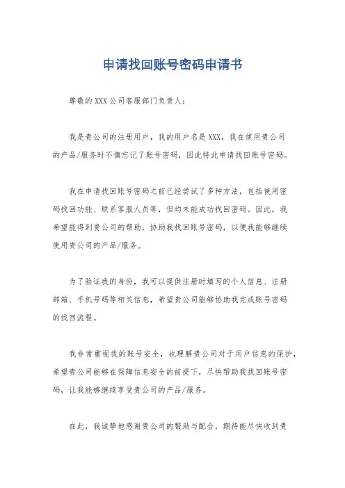 申请找回账号密码申请书