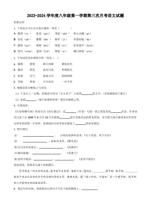 2023-2024学年八年级上学期第三次月考语文试题