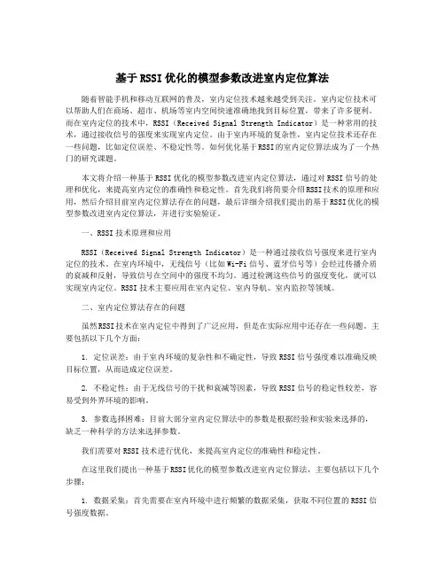 基于RSSI优化的模型参数改进室内定位算法