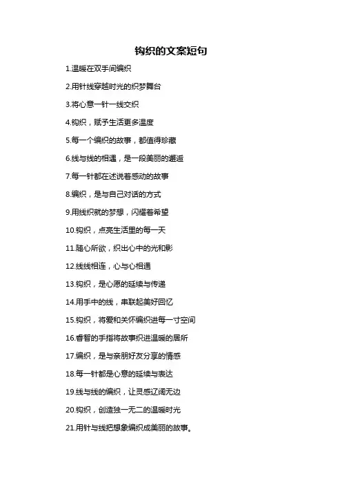 钩织的文案短句