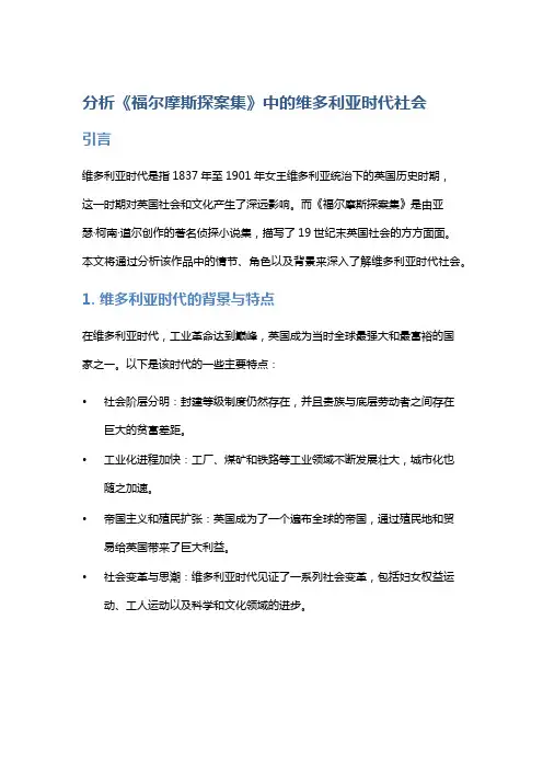 分析《福尔摩斯探案集》中的维多利亚时代社会