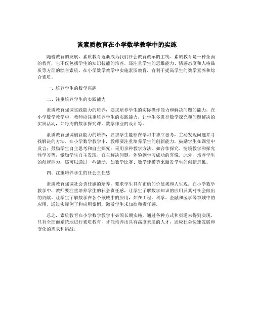 谈素质教育在小学数学教学中的实施