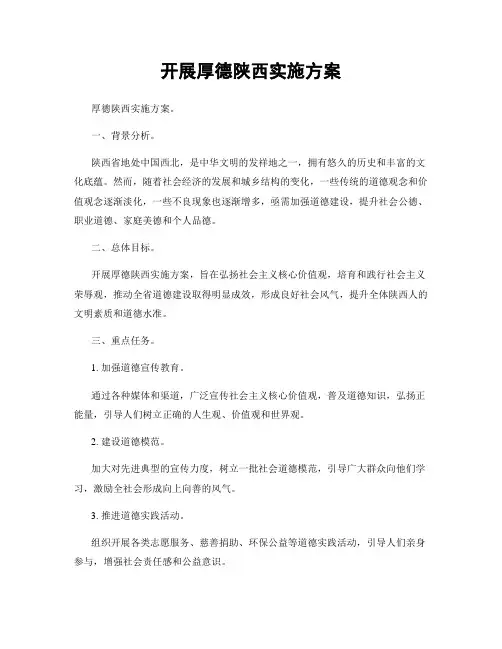 开展厚德陕西实施方案