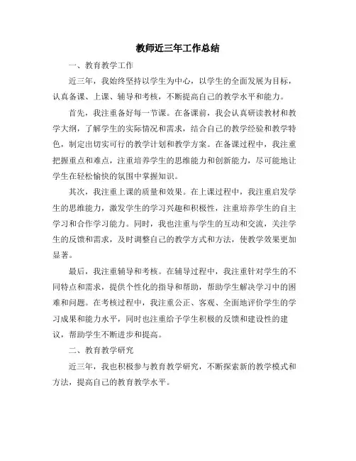 教师近三年工作总结