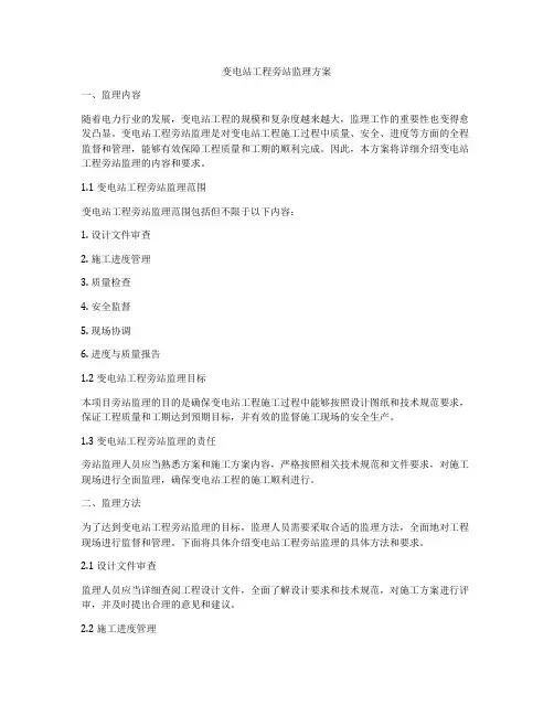 变电站工程旁站监理方案