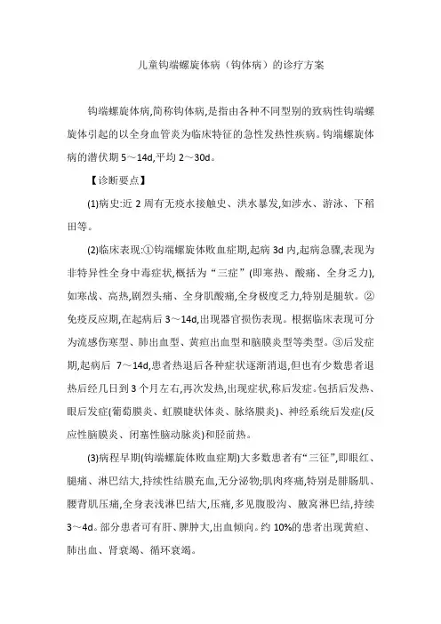 儿童钩端螺旋体病(钩体病)的诊疗方案