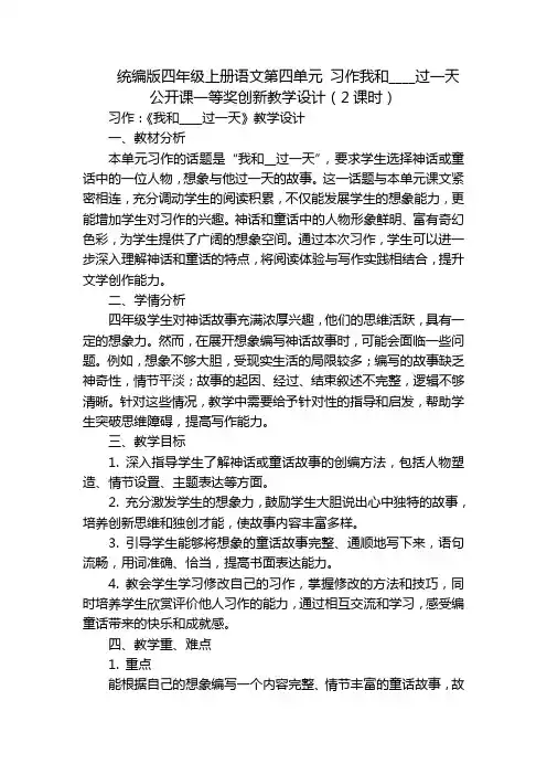 统编版四年级上册语文第四单元习作我和____过一天公开课一等奖创新教学设计(2课时)