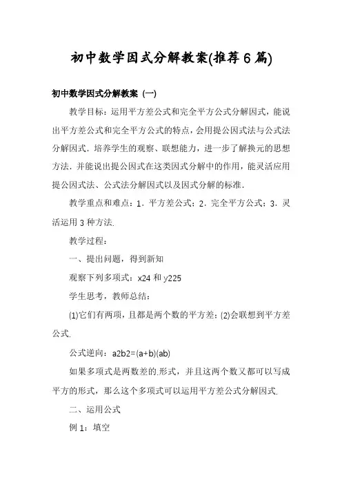 初中数学因式分解教案(推荐6篇)