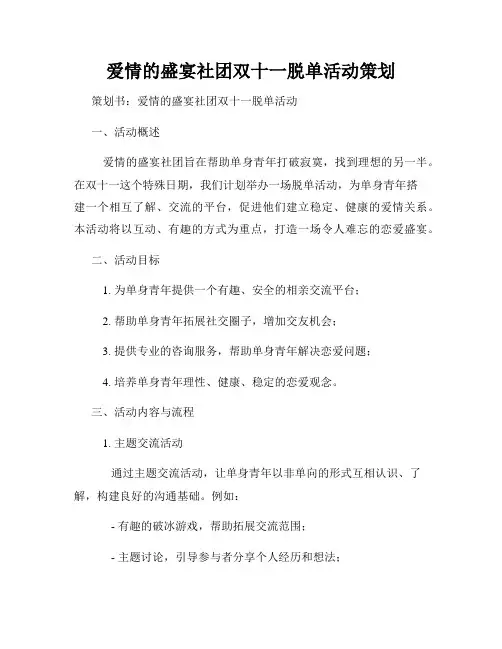 爱情的盛宴社团双十一脱单活动策划