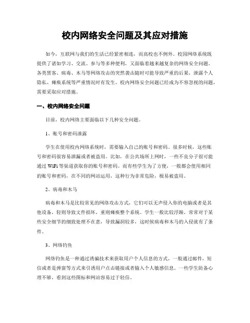 校内网络安全问题及其应对措施