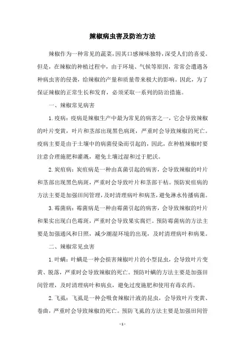 辣椒病虫害及防治方法