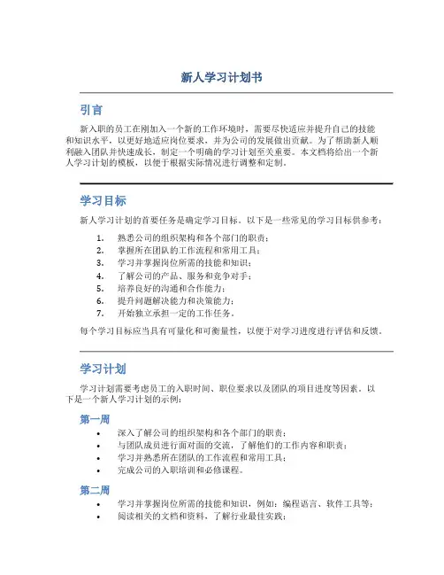 新人学习计划书