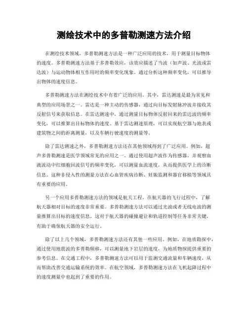 测绘技术中的多普勒测速方法介绍