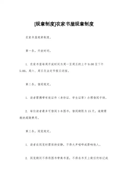 [规章制度]农家书屋规章制度