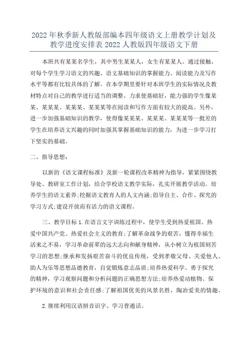 2022年秋季新人教版部编本四年级语文上册教学计划及教学进度安排表2022人教版四年级语文下册