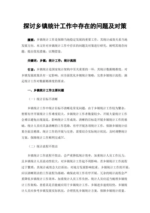探讨乡镇统计工作中存在的问题及对策