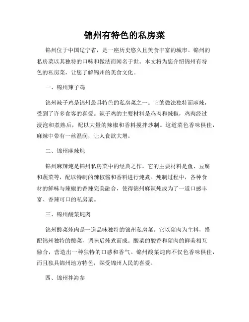 锦州有特色的私房菜