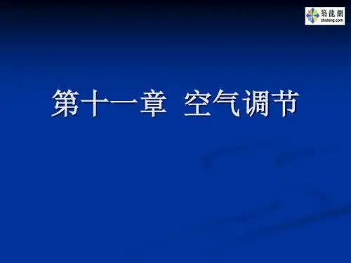空气调节课件
