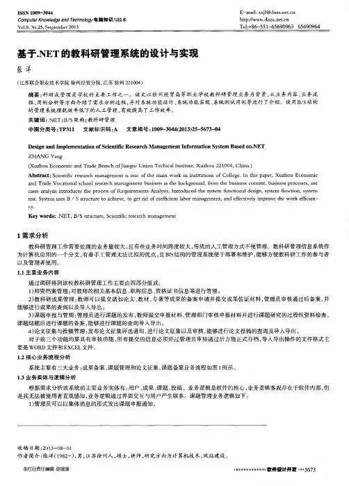 基于.NET的教科研管理系统的设计与实现