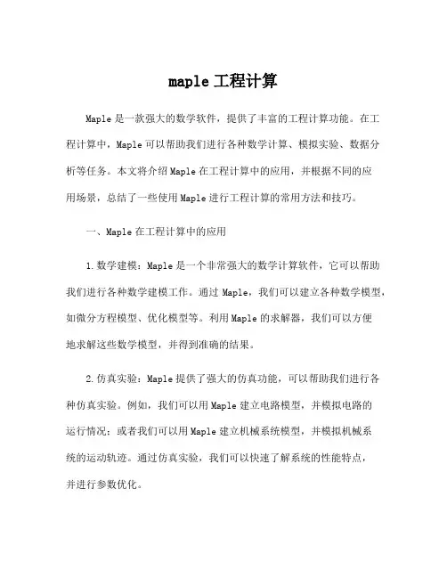 maple工程计算