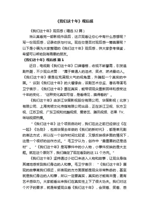 《我们这十年》观后感（精选32篇）