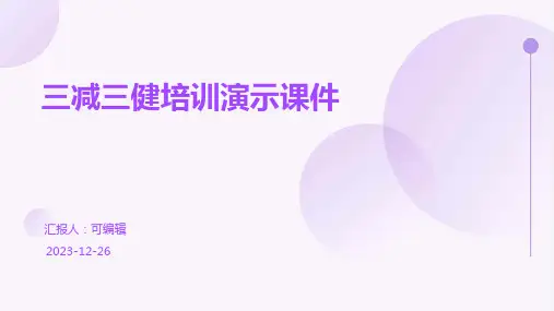 三减三健培训演示课件