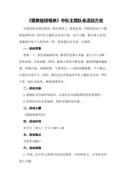 班队会活动方案《拯救地球母亲》中队主题队会活动方案