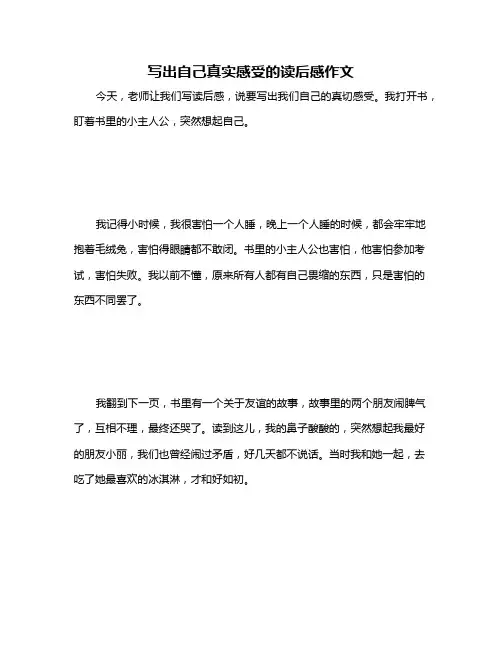 写出自己真实感受的读后感作文
