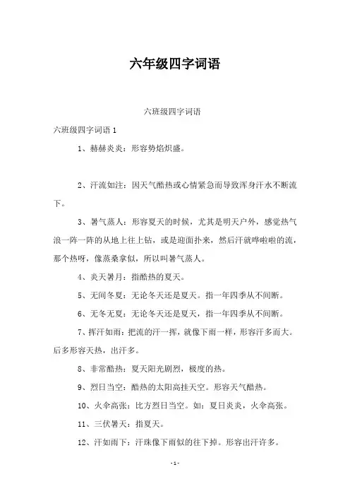 六年级四字词语