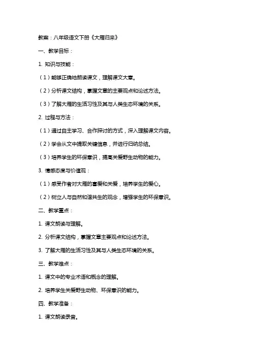 八年级语文下册大雁归来教案