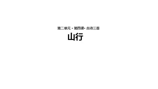 统编版三年级语文上册《山行》【课件】(18张PPT)