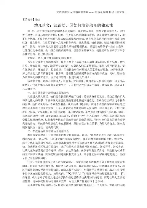 【论文】幼儿论文浅谈幼儿园如何培养幼儿独立性