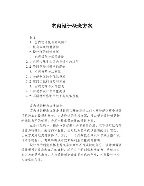 室内设计概念方案