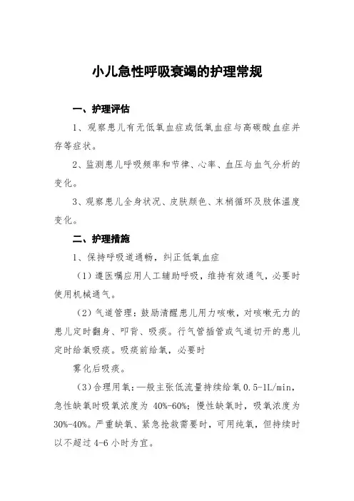 小儿急性呼吸衰竭的护理常规