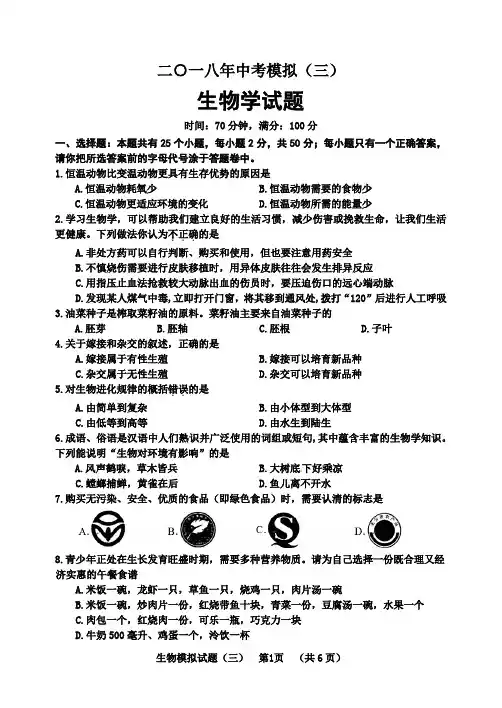 2018生物会考模拟三和答案