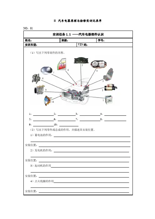 汽车电器原理与检修实训记录单