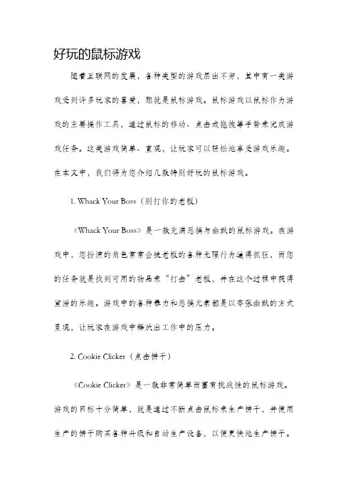 好玩的鼠标游戏