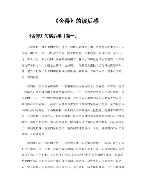 《舍得》的读后感