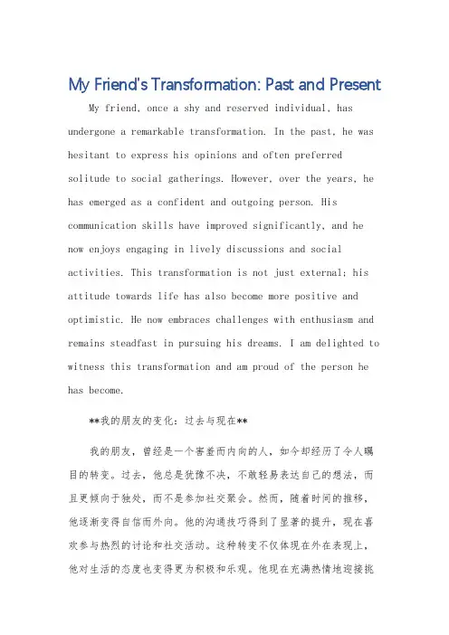 写朋友现在和以前变化的英语作文5句话