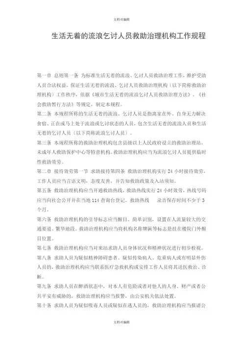 生活无着的流浪乞讨人员救助管理机构工作规程
