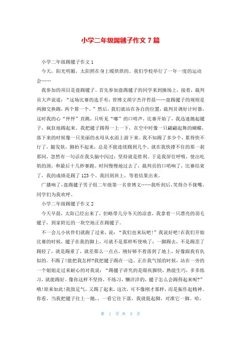 小学二年级踢毽子作文7篇
