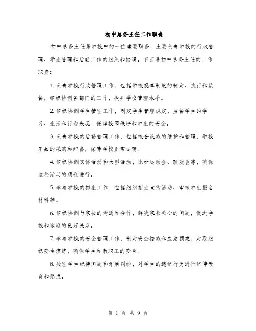 初中总务主任工作职责（5篇）
