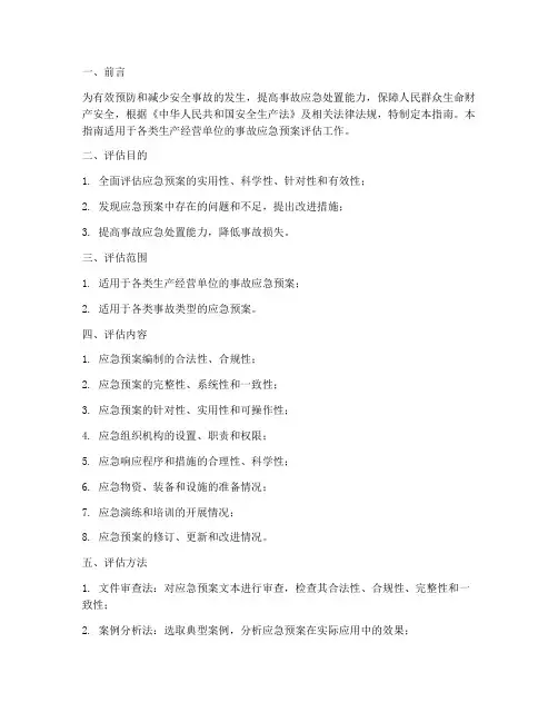 安全事故应急预案评估指南