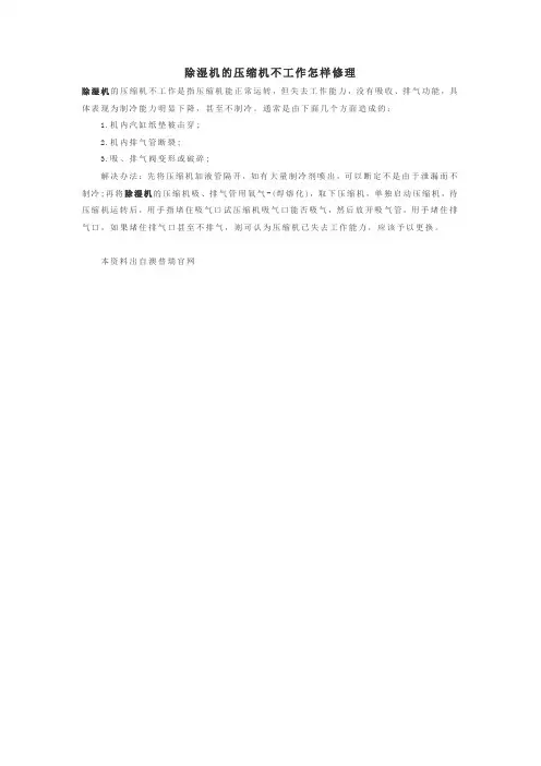 除湿机的压缩机不工作怎样修理