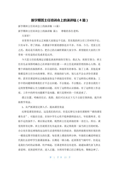 新学期班主任培训会上的演讲稿(4篇)